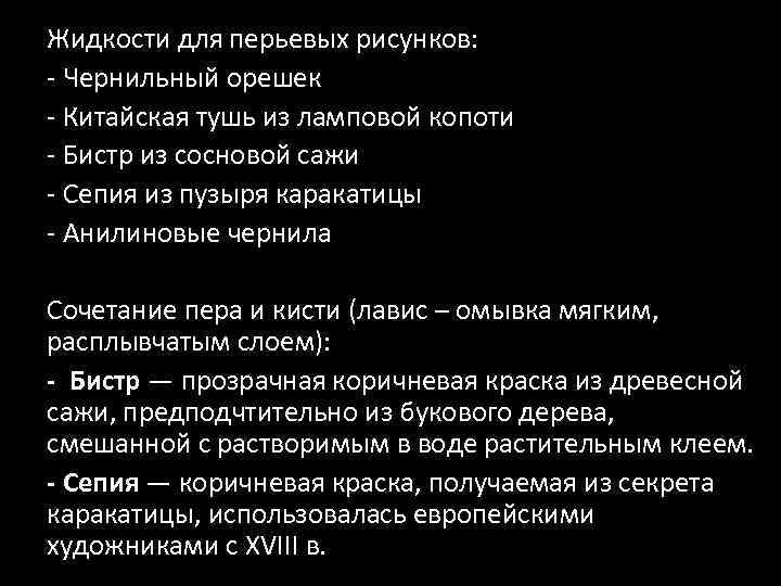 Жидкости для перьевых рисунков: - Чернильный орешек - Китайская тушь из ламповой копоти -