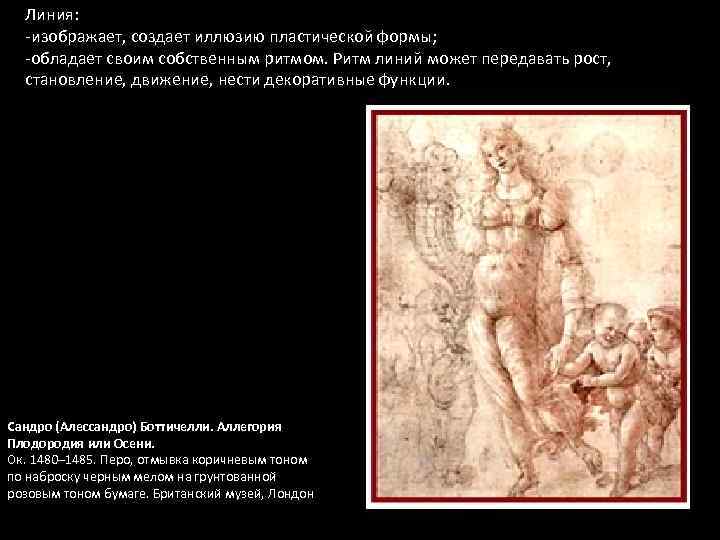 Линия: -изображает, создает иллюзию пластической формы; -обладает своим собственным ритмом. Ритм линий может передавать
