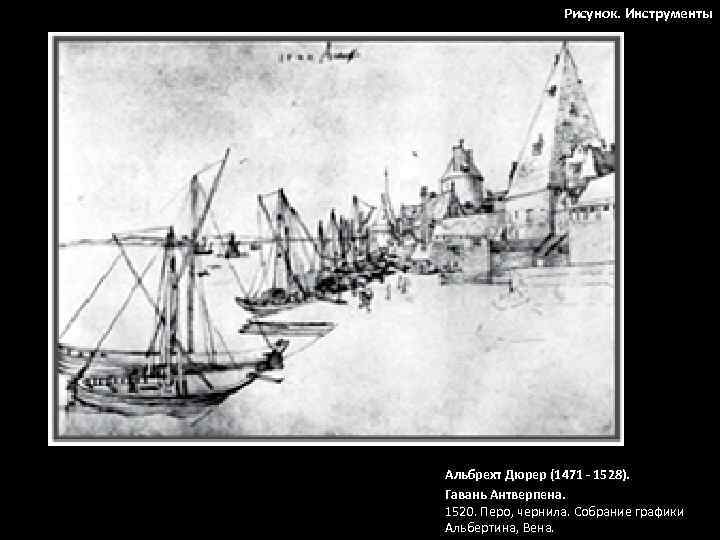 Рисунок. Инструменты Альбрехт Дюрер (1471 - 1528). Гавань Антверпена. 1520. Перо, чернила. Собрание графики