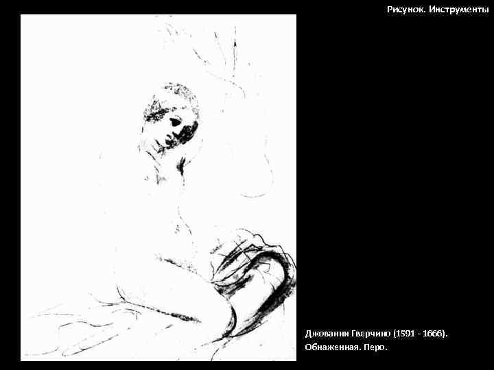 Рисунок. Инструменты Джованни Гверчино (1591 - 1666). Обнаженная. Перо. 