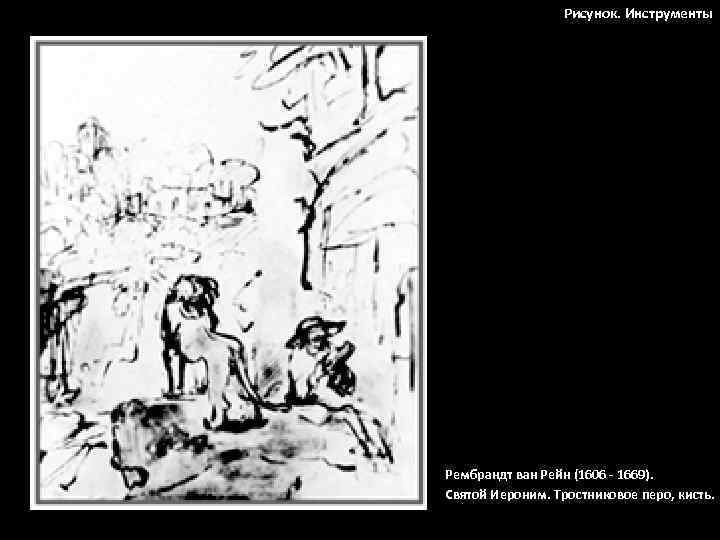 Рисунок. Инструменты Рембрандт ван Рейн (1606 - 1669). Святой Иероним. Тростниковое перо, кисть. 