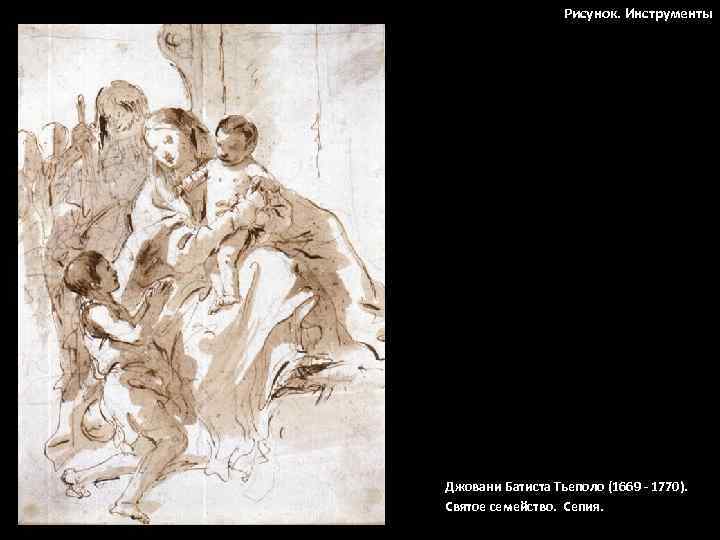 Рисунок. Инструменты Джовани Батиста Тьеполо (1669 - 1770). Святое семейство. Сепия. 