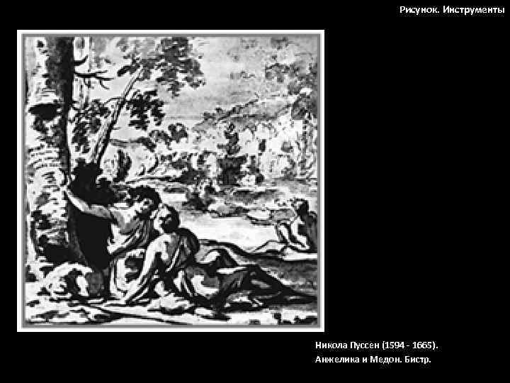 Рисунок. Инструменты Никола Пуссен (1594 - 1665). Анжелика и Медон. Бистр. 