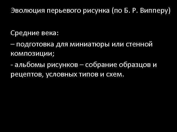 Эволюция перьевого рисунка (по Б. Р. Випперу) Средние века: – подготовка для миниатюры или