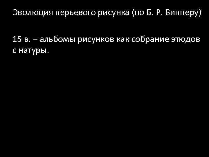 Эволюция перьевого рисунка (по Б. Р. Випперу) 15 в. – альбомы рисунков как собрание