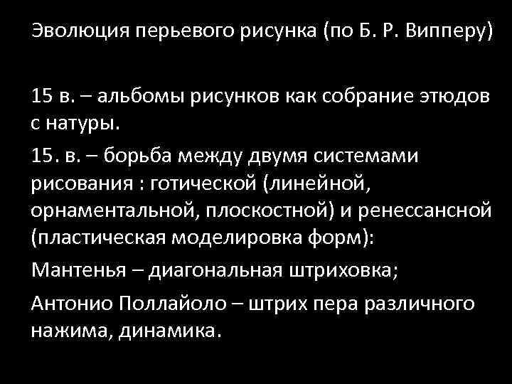 Эволюция перьевого рисунка (по Б. Р. Випперу) 15 в. – альбомы рисунков как собрание