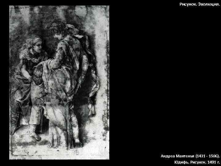 Рисунок. Эволюция. Андреа Мантенья (1431 - 1506). Юдифь. Рисунок. 1491 г. 