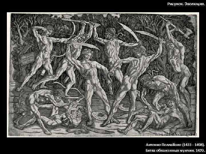 Рисунок. Эволюция. Антонио Поллайоло (1433 - 1498). Битва обнаженных мужчин. 1470. 