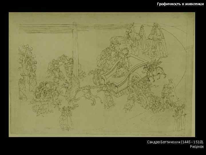 Графичность в живописи Сандро Боттичелли (1445 - 1510). Рисунок 