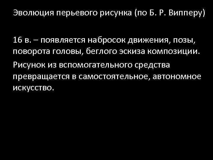 Эволюция перьевого рисунка (по Б. Р. Випперу) 16 в. – появляется набросок движения, позы,