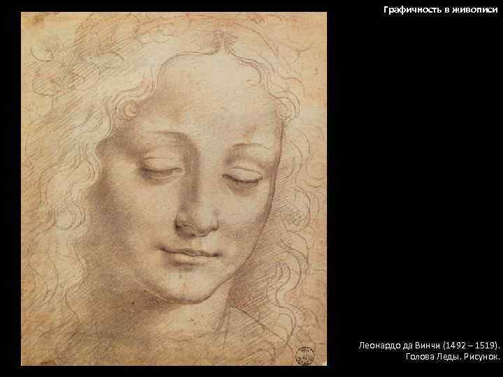 Графичность в живописи Леонардо да Винчи (1492 – 1519). Голова Леды. Рисунок. 