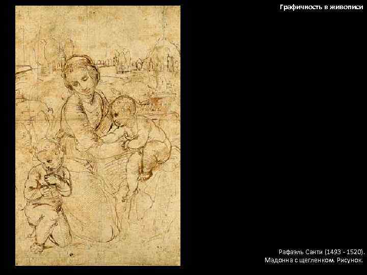 Графичность в живописи Рафаэль Санти (1493 - 1520). Мадонна с щегленком. Рисунок. 