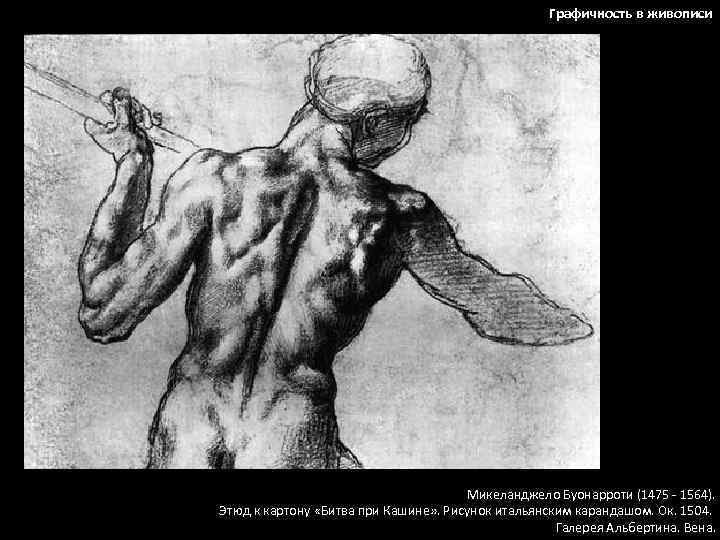 Графичность в живописи Микеланджело Буонарроти (1475 - 1564). Этюд к картону «Битва при Кашине»