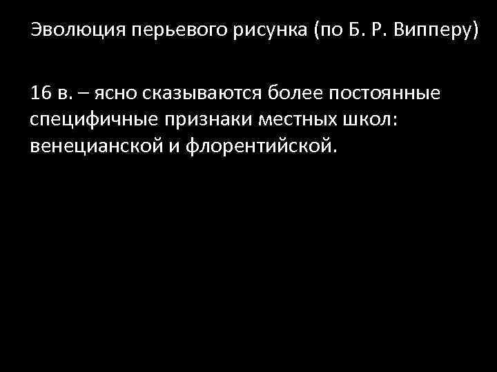 Эволюция перьевого рисунка (по Б. Р. Випперу) 16 в. – ясно сказываются более постоянные