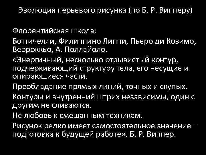 Эволюция перьевого рисунка (по Б. Р. Випперу) Флорентийская школа: Боттичелли, Филиппино Липпи, Пьеро ди