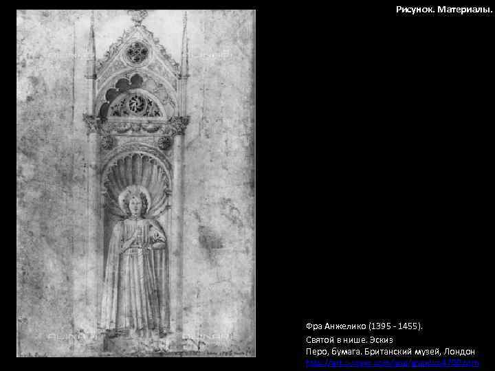 Рисунок. Материалы. Фра Анжелико (1395 - 1455). Святой в нише. Эскиз Перо, бумага. Британский