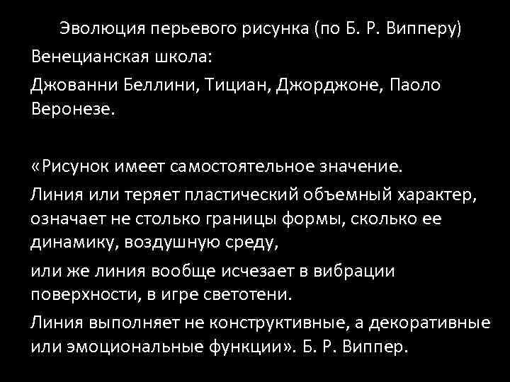 Эволюция перьевого рисунка (по Б. Р. Випперу) Венецианская школа: Джованни Беллини, Тициан, Джорджоне, Паоло