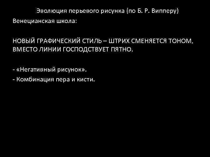 Эволюция перьевого рисунка (по Б. Р. Випперу) Венецианская школа: НОВЫЙ ГРАФИЧЕСКИЙ СТИЛЬ – ШТРИХ