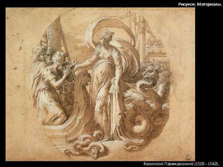 Рисунок. Материалы. Франческо Пармиджанино (1503 - 1540). 