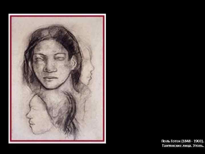 Поль Гоген (1848 - 1903). Таитянские лица. Уголь. 