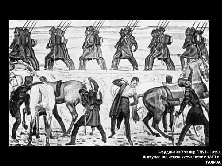 Фердинанд Ходлер (1853 - 1919). Выступление иенских студентов в 1813 г. 1908 -09. 