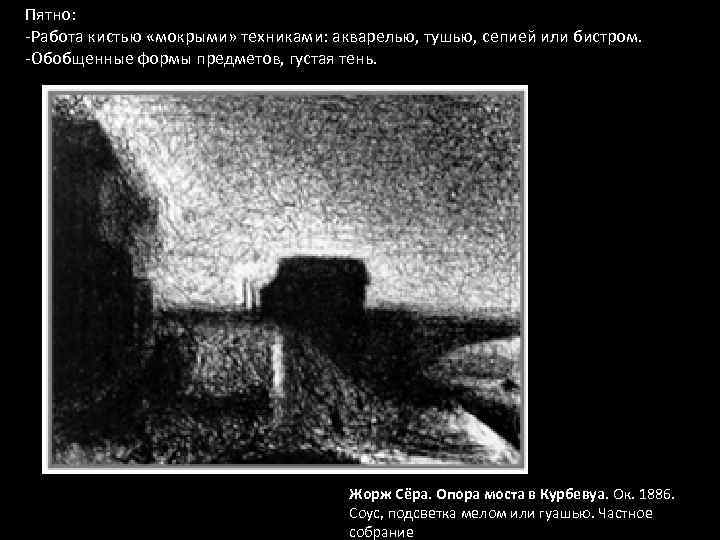 Пятно: -Работа кистью «мокрыми» техниками: акварелью, тушью, сепией или бистром. -Обобщенные формы предметов, густая
