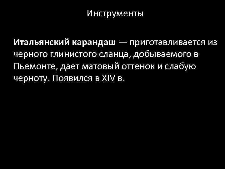 Инструменты Итальянский карандаш — приготавливается из черного глинистого сланца, добываемого в Пьемонте, дает матовый