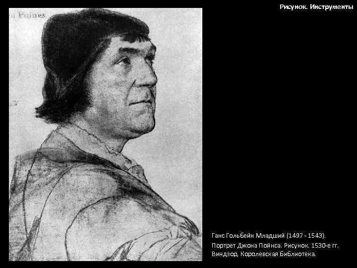 Рисунок. Инструменты Ганс Гольбейн Младший (1497 - 1543). Портрет Джона Пойнса. Рисунок. 1530 -е