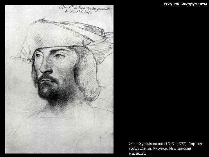 Рисунок. Инструменты Жан Клуэ Младший (1515 - 1572). Портрет графа д'Этан. Рисунок. Итальянский карандаш.