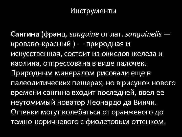 Инструменты Сангина (франц. sanguine от лат. sanguinelis — кроваво-красный ) — природная и искусственная,