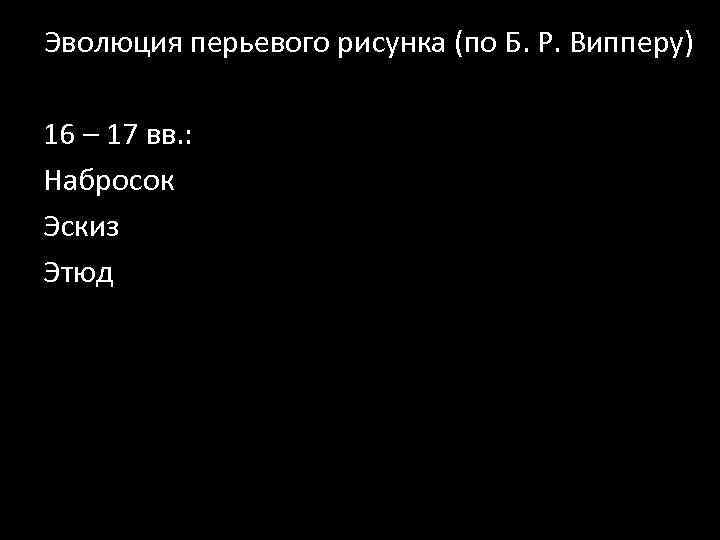 Эволюция перьевого рисунка (по Б. Р. Випперу) 16 – 17 вв. : Набросок Эскиз