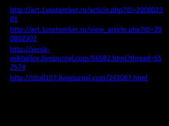 http: //art. 1 september. ru/article. php? ID=2008023 01 http: //art. 1 september. ru/view_article. php?