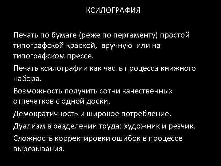 КСИЛОГРАФИЯ Печать по бумаге (реже по пергаменту) простой типографской краской, вручную или на типографском