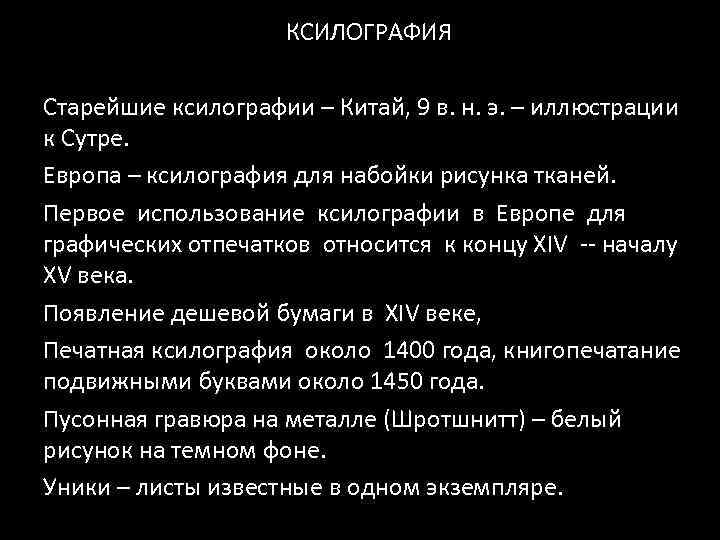 КСИЛОГРАФИЯ Старейшие ксилографии – Китай, 9 в. н. э. – иллюстрации к Сутре. Европа