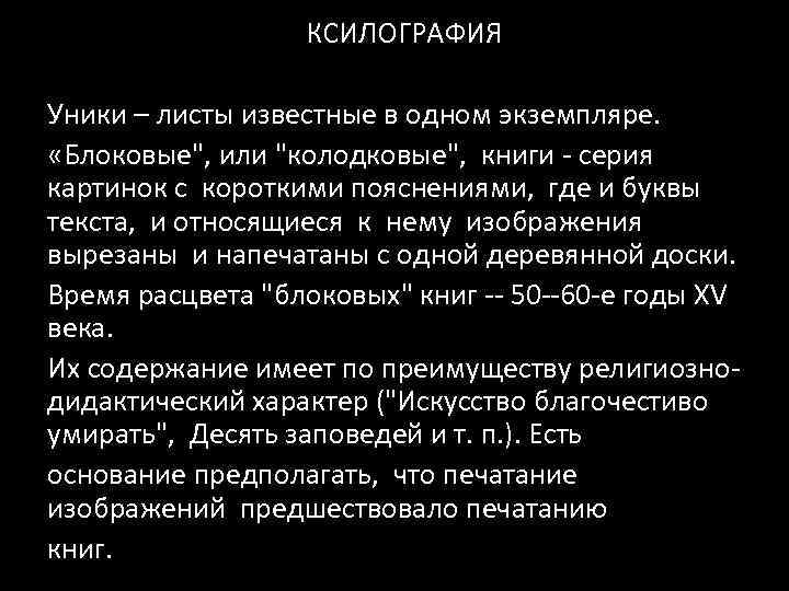 КСИЛОГРАФИЯ Уники – листы известные в одном экземпляре. «Блоковые