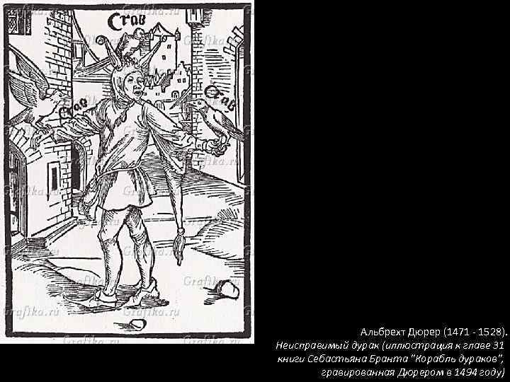 Альбрехт Дюрер (1471 - 1528). Неисправимый дурак (иллюстрация к главе 31 книги Себастьяна Бранта