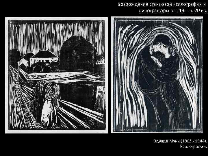 Возрождение станковой ксилографии и линогравюры в к. 19 – н. 20 вв. Эдвард Мунк