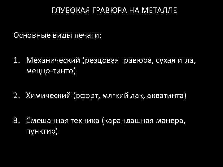 ГЛУБОКАЯ ГРАВЮРА НА МЕТАЛЛЕ Основные виды печати: 1. Механический (резцовая гравюра, сухая игла, меццо-тинто)