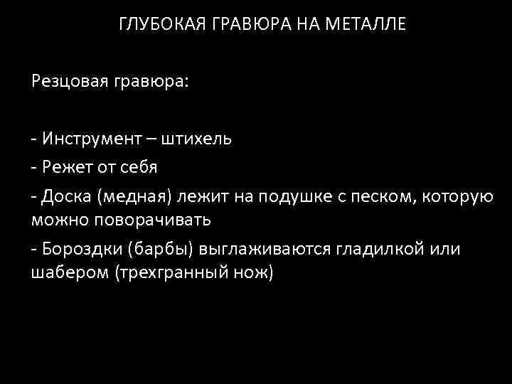 ГЛУБОКАЯ ГРАВЮРА НА МЕТАЛЛЕ Резцовая гравюра: - Инструмент – штихель - Режет от себя