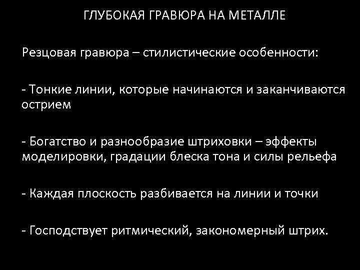 ГЛУБОКАЯ ГРАВЮРА НА МЕТАЛЛЕ Резцовая гравюра – стилистические особенности: - Тонкие линии, которые начинаются