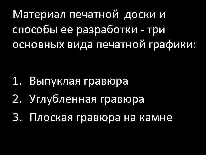 Материал печатной доски и способы ее разработки - три основных вида печатной графики: 1.