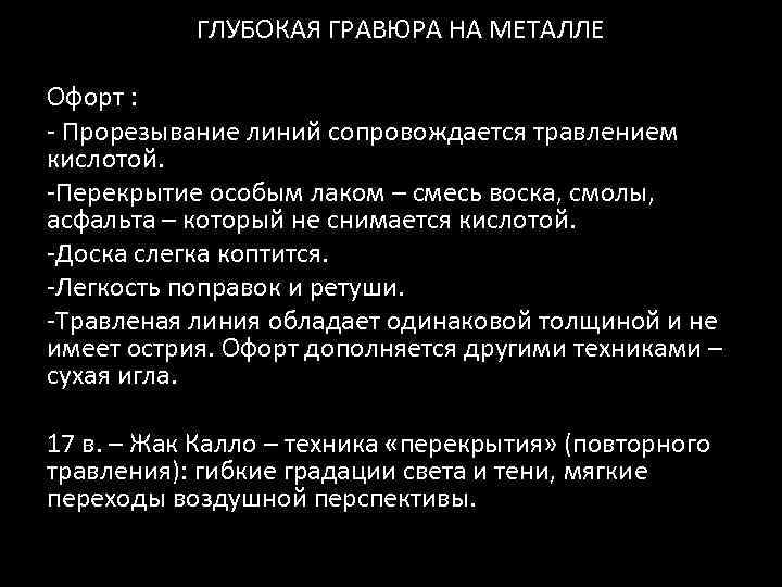 ГЛУБОКАЯ ГРАВЮРА НА МЕТАЛЛЕ Офорт : - Прорезывание линий сопровождается травлением кислотой. -Перекрытие особым