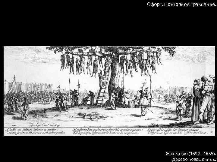 Офорт. Повторное травление. Жак Калло (1592 - 1635). Дерево повешенных. 