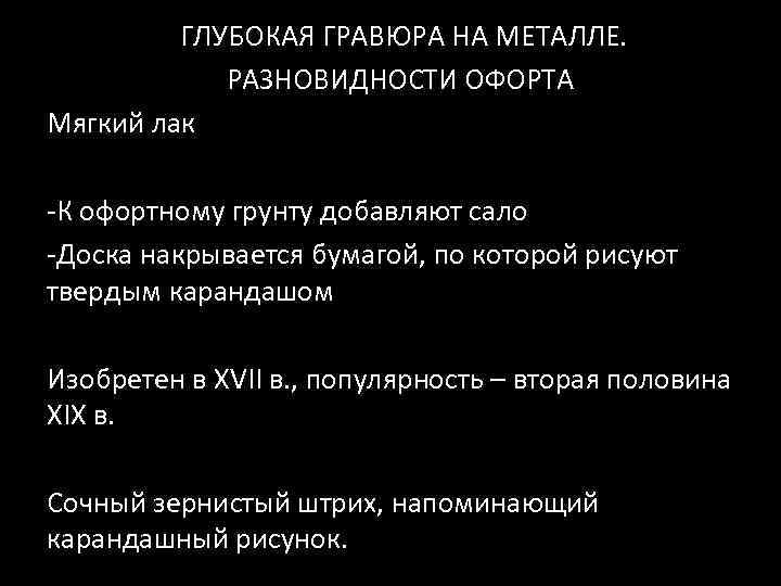 ГЛУБОКАЯ ГРАВЮРА НА МЕТАЛЛЕ. РАЗНОВИДНОСТИ ОФОРТА Мягкий лак -К офортному грунту добавляют сало -Доска