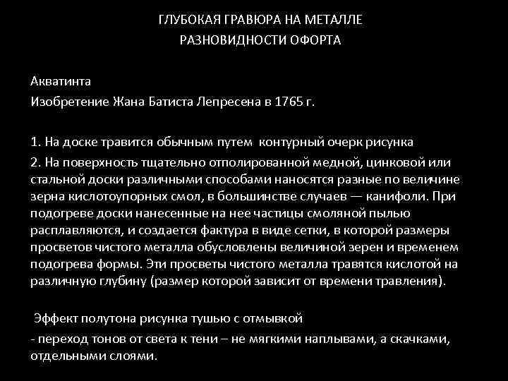 ГЛУБОКАЯ ГРАВЮРА НА МЕТАЛЛЕ РАЗНОВИДНОСТИ ОФОРТА Акватинта Изобретение Жана Батиста Лепресена в 1765 г.