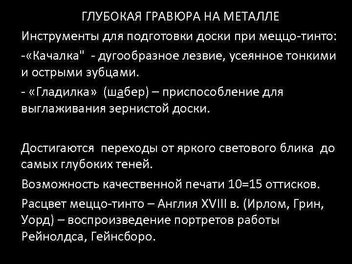 ГЛУБОКАЯ ГРАВЮРА НА МЕТАЛЛЕ Инструменты для подготовки доски при меццо-тинто: - «Качалка