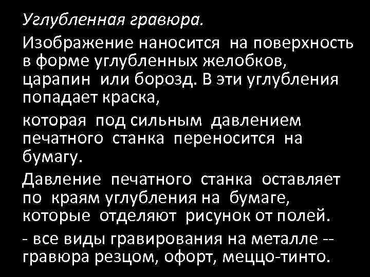 Углубленная гравюра. Изображение наносится на поверхность в форме углубленных желобков, царапин или борозд. В