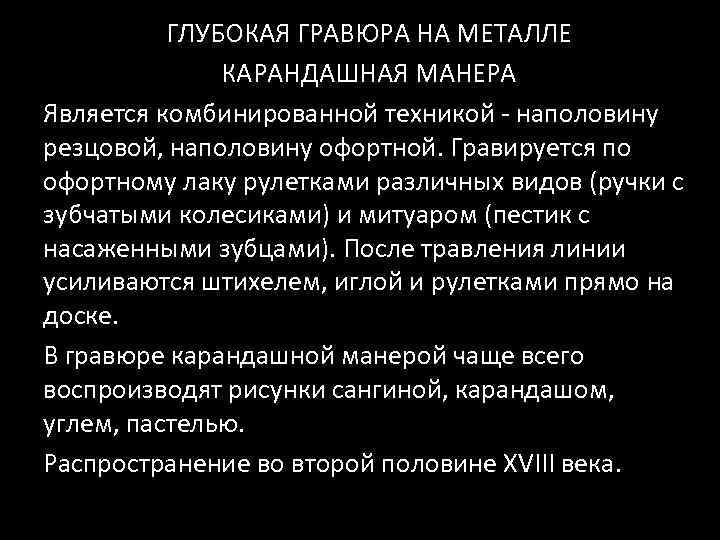 ГЛУБОКАЯ ГРАВЮРА НА МЕТАЛЛЕ КАРАНДАШНАЯ МАНЕРА Является комбинированной техникой - наполовину резцовой, наполовину офортной.