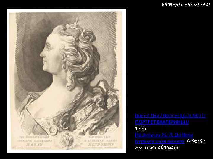 Карандашная манера Бонне Луи / Bonnet Louis Marin ПОРТРЕТ ЕКАТЕРИНЫ II 1765 По рисунку