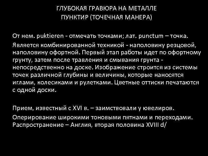 ГЛУБОКАЯ ГРАВЮРА НА МЕТАЛЛЕ ПУНКТИР (ТОЧЕЧНАЯ МАНЕРА) От нем. puktieren - отмечать точками; лат.